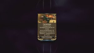 Одомедик мод | Фарм | Warframe | варфрейм