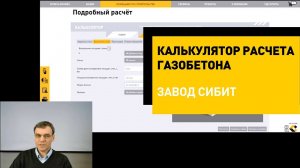 Калькулятор расчета газобетона | Инструкция завода СИБИТ
