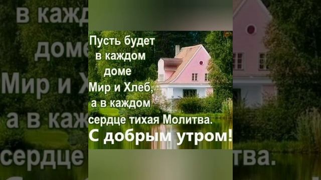 С ДОБРЫМ УТРОМ!!!Христианское пожелание