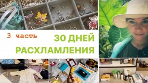 Марафон расхламления - 3 часть | 30 дней - 465 вещей | Продажи на Авито