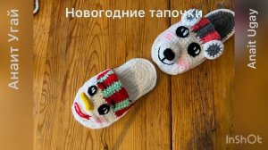 Новогодние Тапочки Амигуруми мастер класс для начинающих. Новогодние подарки, игрушки, своими рукам