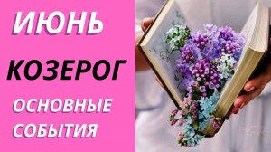 КОЗЕРОГ ИЮНЬ ЧТО ЖДЕТ #таропрогнозкозерог #тарораскад