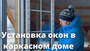 Установка окон в каркасном доме / Монтаж окна в частном доме /  Экономичный монтаж окон в дом