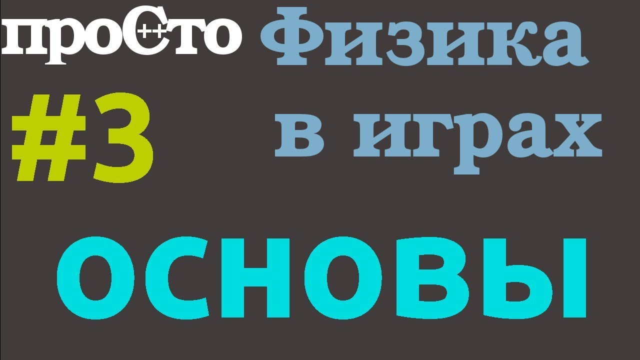 Физика в играх. Основы. Сила. Импульс.