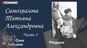 Самохвалова Татьяна Александровна Часть 3.  Проект "Я помню" Артема Драбкина. Медики.