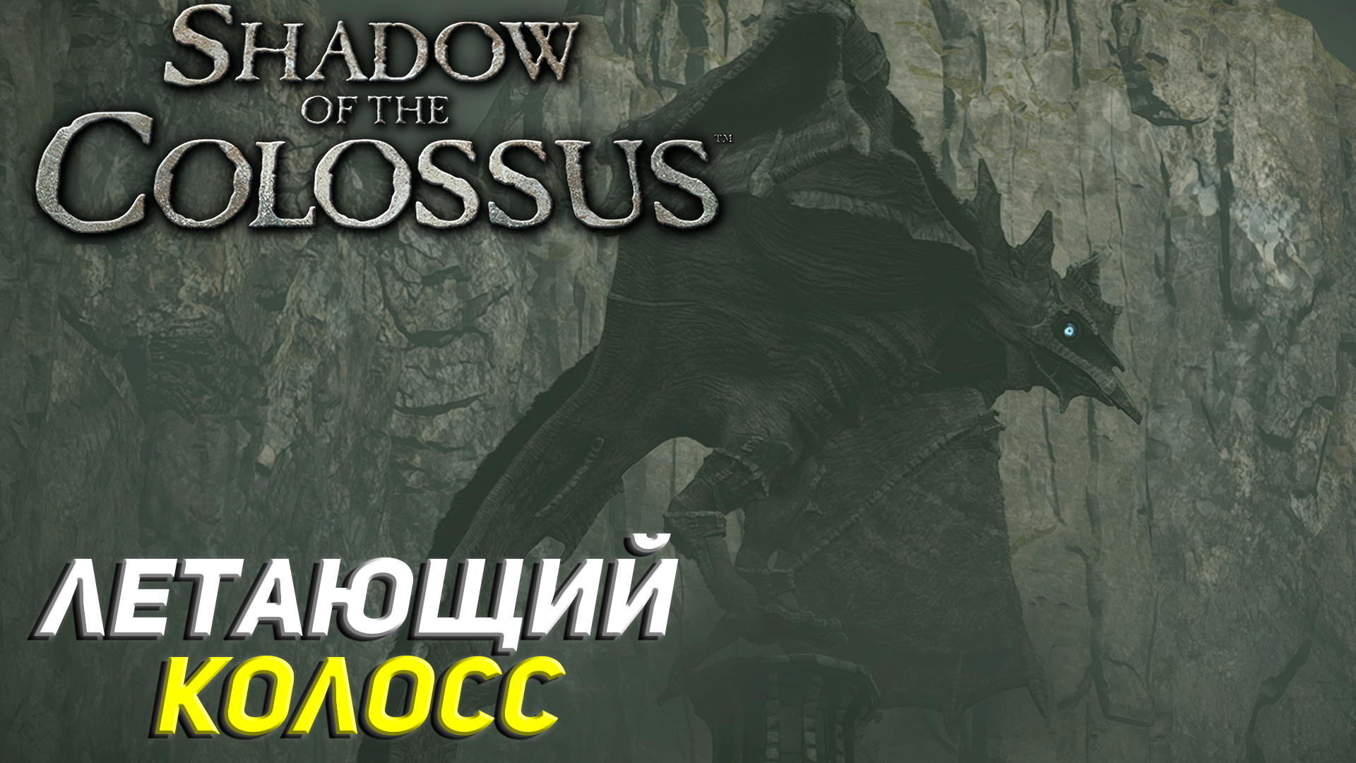 ЛЕТАЮЩИЙ КОЛОСС ➤ Shadow of the Colossus (Ps5) #3