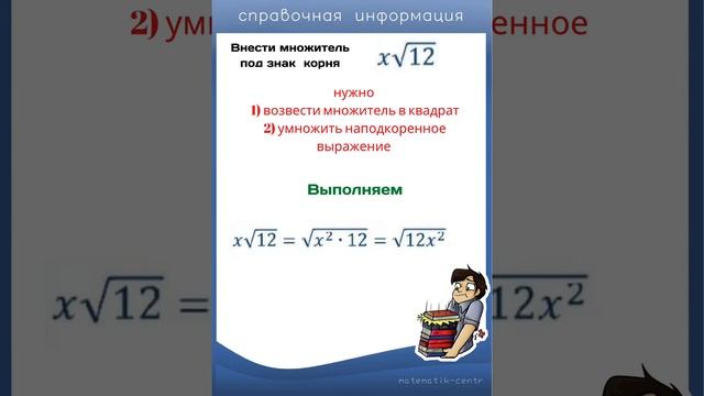 Вынесение множителя из под знака корня. Внесение множителя под знак корня