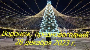 Воронеж предновогодний, 28 декабря 2023 г.