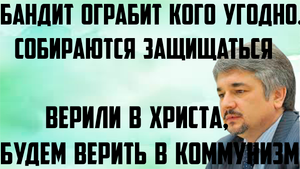 Ищенко: Верили в Христа, будем верить в коммунизм. Бандит ограбит кого угодно. Собираются защищаться