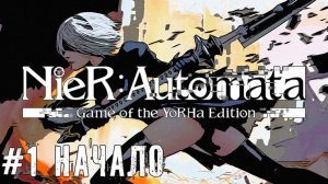 Начало NieR Automata прохождение часть #1