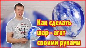 Как сделать шар - агат своими руками