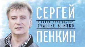 Сергей Пенкин - Позитив Шоу "Счастье близко"