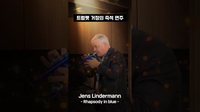 트럼펫 거장 Jens Lindermann의 즉석 연주🎺 | Rhapsody in blue | 랩소디 인 블루