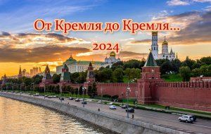 "От Кремля до Кремля-2024"