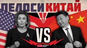 Пелоси прилетела на  Тайвань чем ответит Китай?  | Live Investing Group