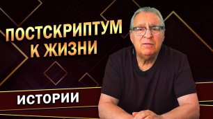 Геннадий Хазанов - Постскриптум к жизни (2022 г.)