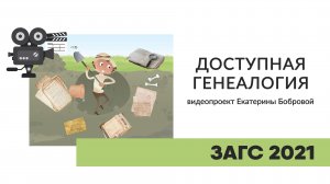 ЗАГС 2021 (генеалогия)