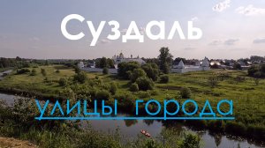 Улицы города. Суздаль