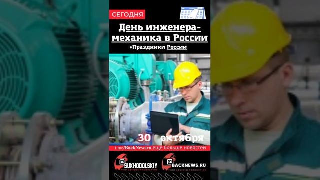 Сегодня, 30 октября , в этот день отмечают праздник, День инженера-механика в России