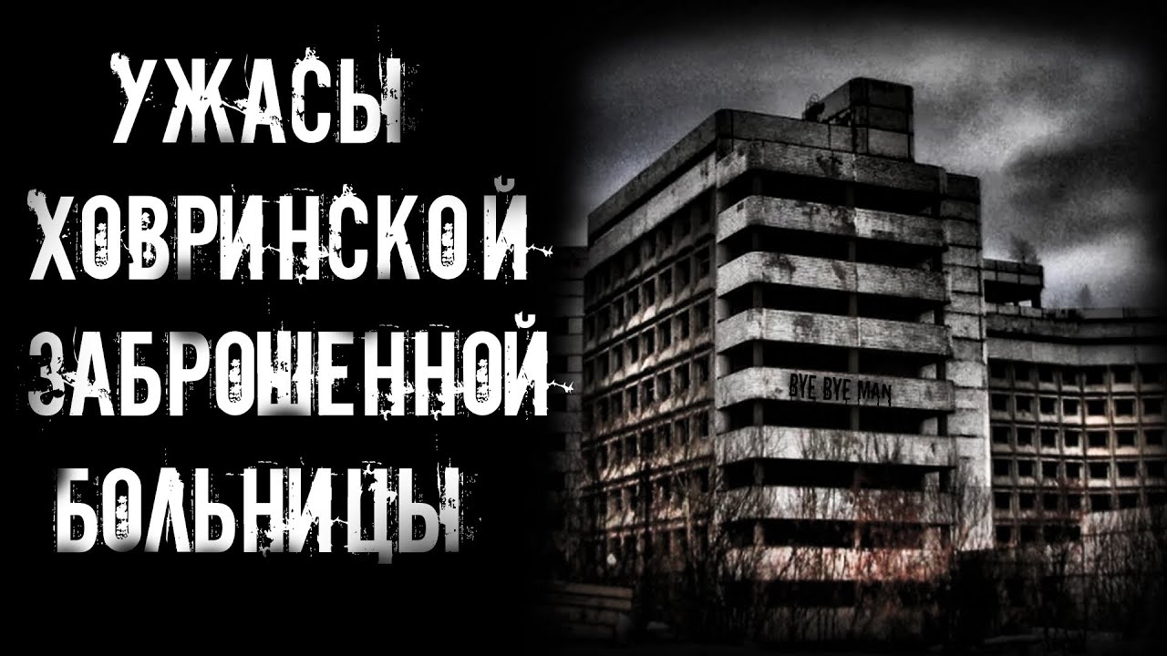 УЖАСЫ ХОВРИНСКОЙ ЗАБРОШЕННОЙ БОЛЬНИЦЫ | страшные истории | ужасы | мистика