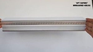 Металлические карнизы для штор "Готти" с насечкой (настенно-потолочные)