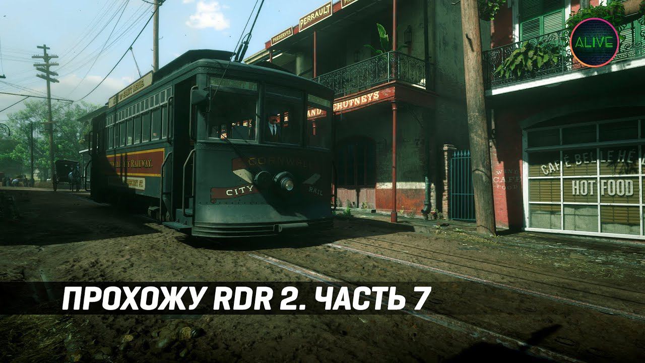 ПРОХОЖУ RDR2 - ПОКОРЯЮ ГОРОД!