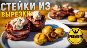 Филе миньон или шатобриан!? какой стейк выбрать и чем они отличаются. грибной соус и гарнир