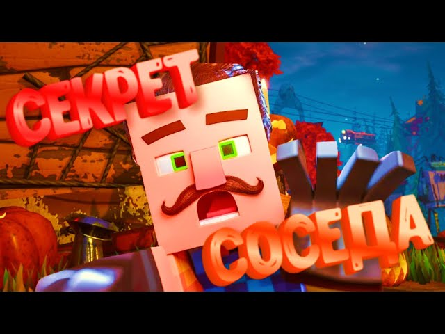 УЖАСНЫЙ СЕКРЕТ ПСИХА СОСЕДА! ПРИВЕТ СОСЕД В МАЙНКРАФТ!