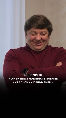 Очень яркое, но неизвестное выступление «Уральских пельменей»