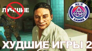 Топ Худшие Игры (PlayStation, PC) Обзор, плохие игры, приколы, глюки, баги в играх на PS4, PS3, ПК