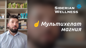 ☝ Мультихелат магния ❄ Siberian Wellness / Сибирское Здоровье #магний #мышцы #нервнаясистема