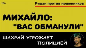 Мошенник Михайло угрожает полицией