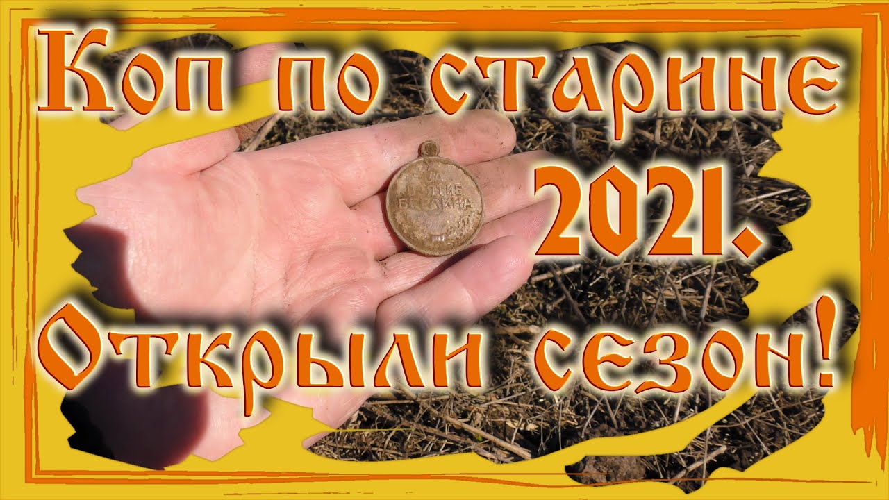 Коп по старине 2021. Открыли сезон! #Коп 32.