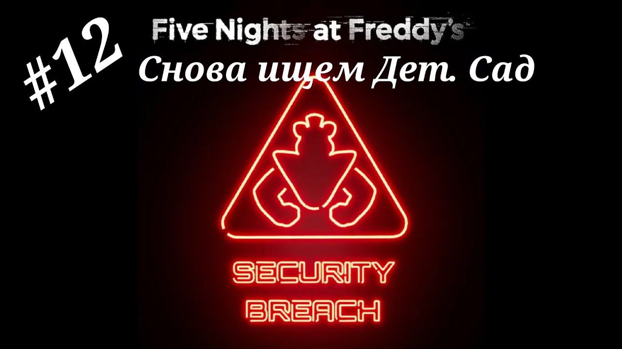 Снова ищем Дет.Сад.Прохождение Five Nights at Freddy`s:Security Breach.Часть 12.