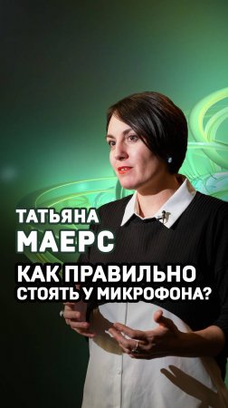 Как стоять у микрофона? Татьяна Маерс