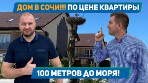 Дом в Сочи по цене квартиры!!! 100 метров до моря!