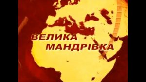65 Велика мандрiвка у Кам'янець-Подiльський ТК НТА 2011