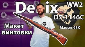 Макет винтовки Denix D7/1146C Mauser 98K (WW2, Маузер, ремень) Видео Обзор