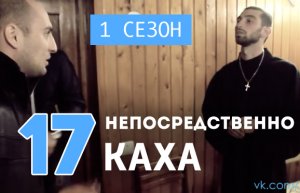 Непосредственно Каха (1 сезон, 17  серия)