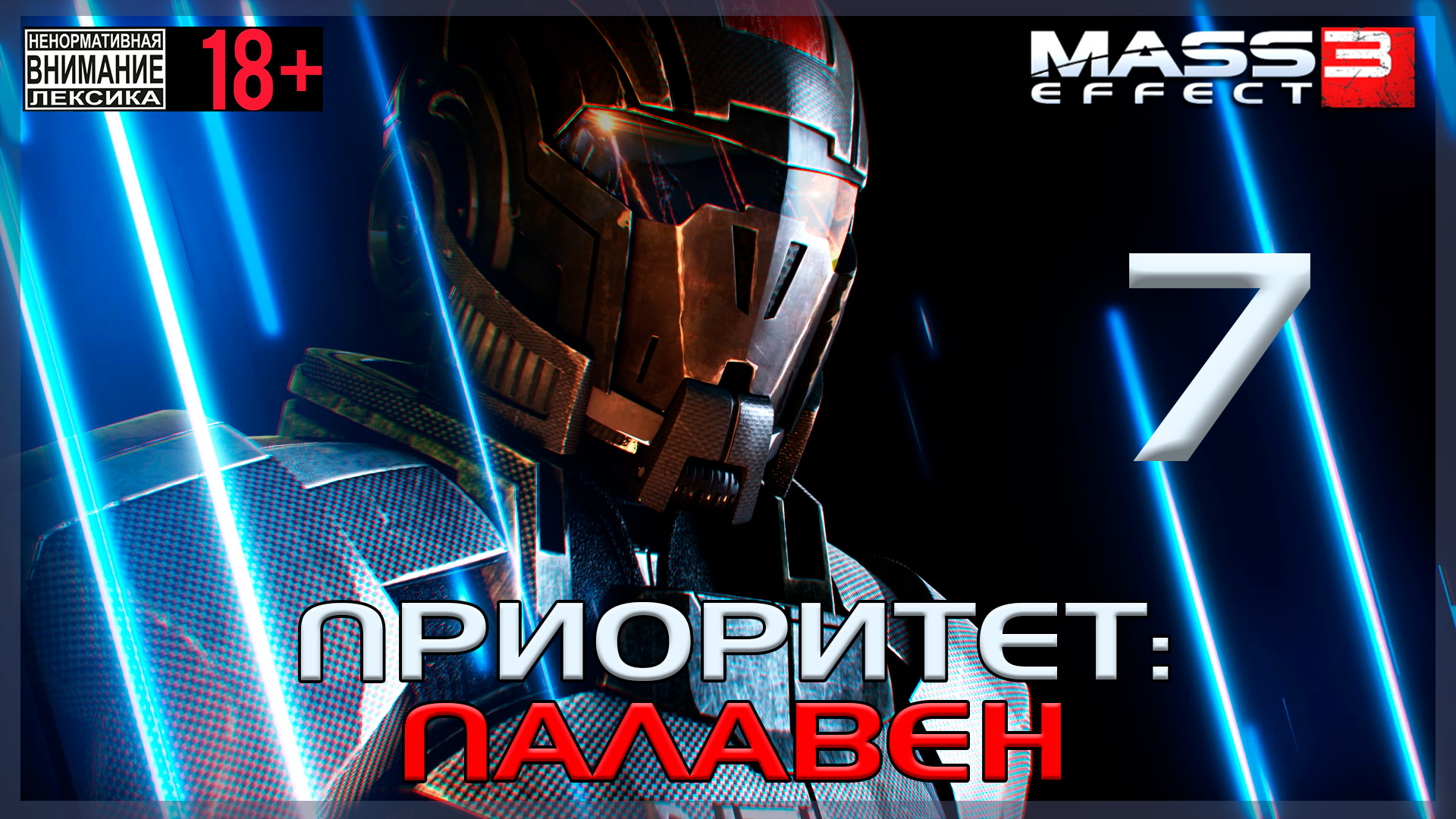 Mass Effect 3 / Original #7 Приоритет: Палавен