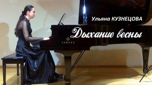 Дыхание весны - Ульяна Кузнецова. Breath of Spring - Uliana Kuznetsova