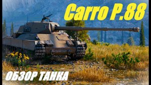 Carro P.88.  Апнутые тт Италии в обновлении 1.28. Часть первая.