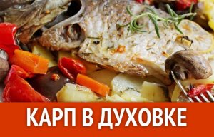 Как приготовить карпа в духовке.