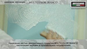 Нанесение методом растирания. Покрытие с эффектом прозрачного неба Multicolor Bianco.