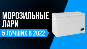 ТОП-5 | Лучшие морозильные лари ✅ Рейтинг 2022 года ✅ Как выбрать морозильный ларь для дома?