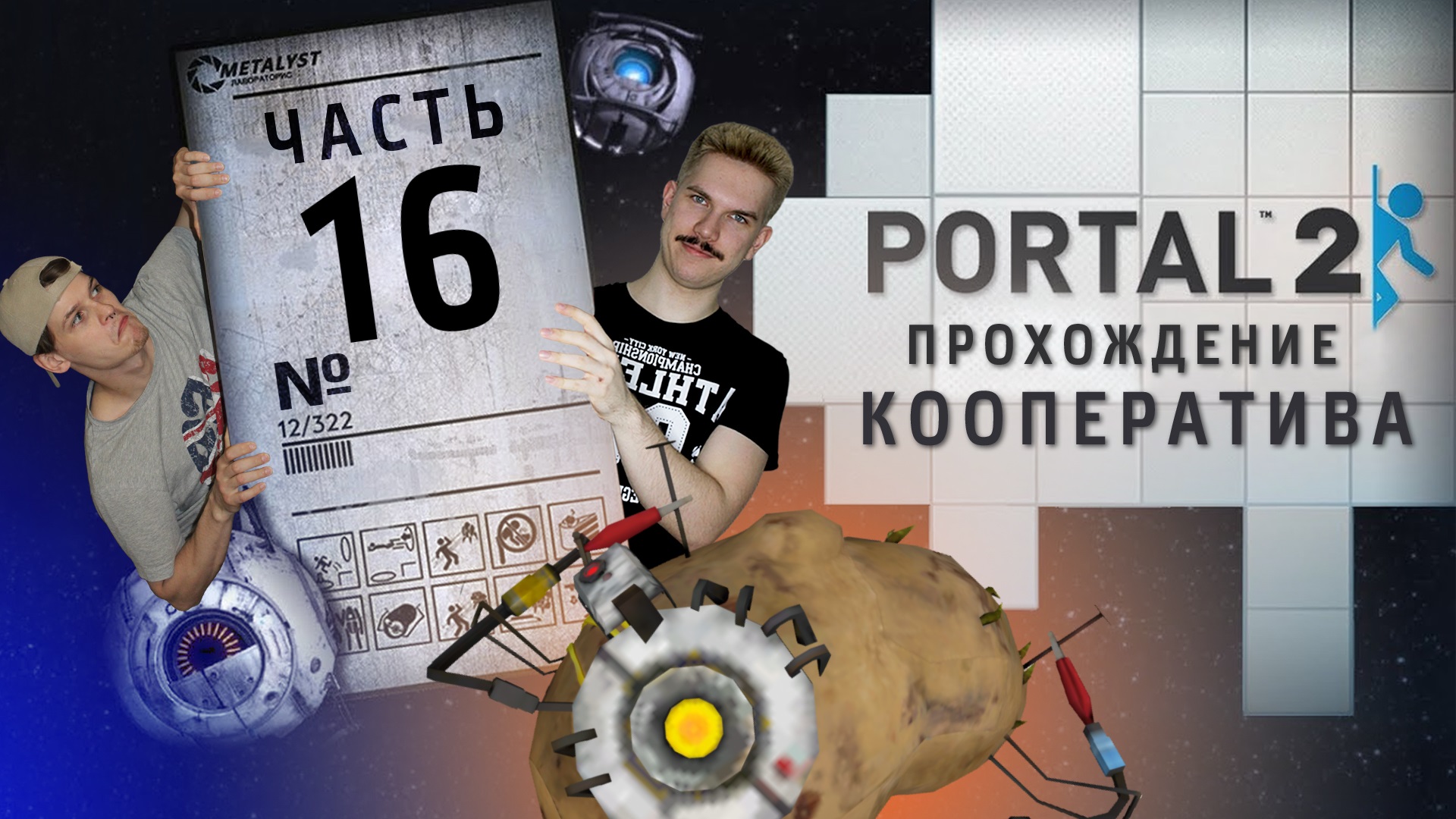 Portal 2 кооператив как пройти фото 40