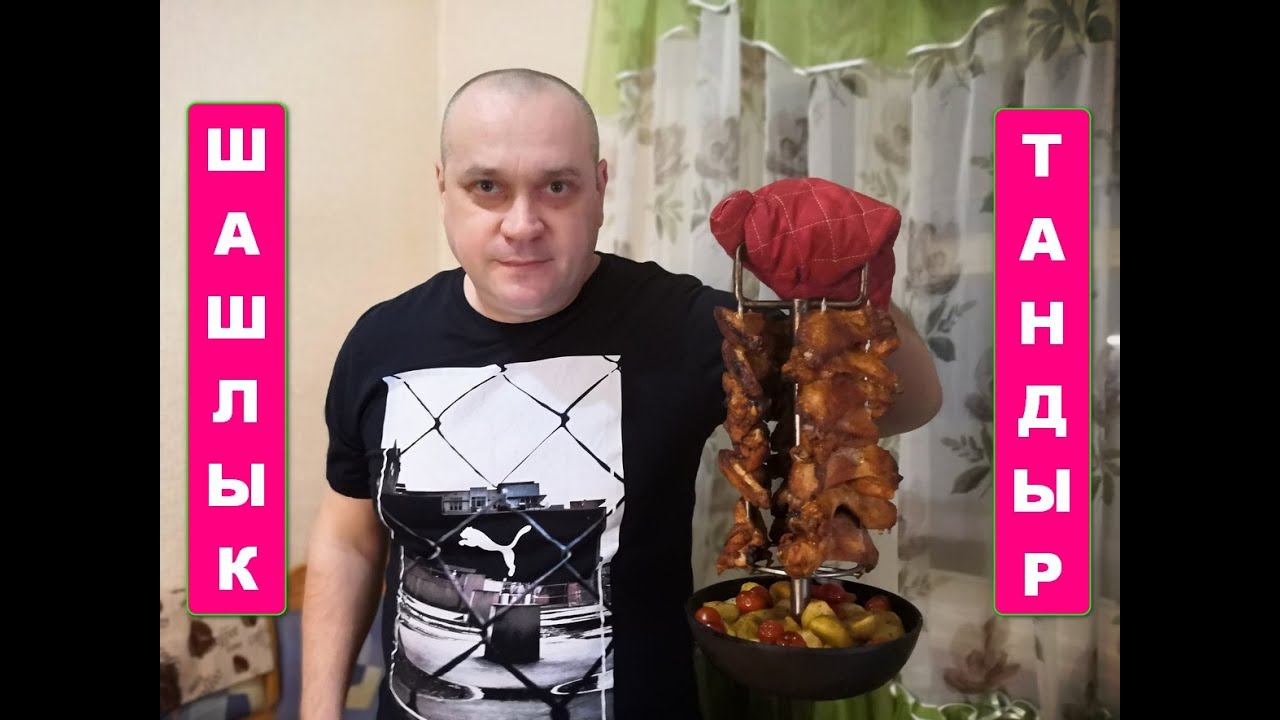 Тот самый шашлычок. Шашлык куриный в тандыре. (Видео рецепт шашлыка)