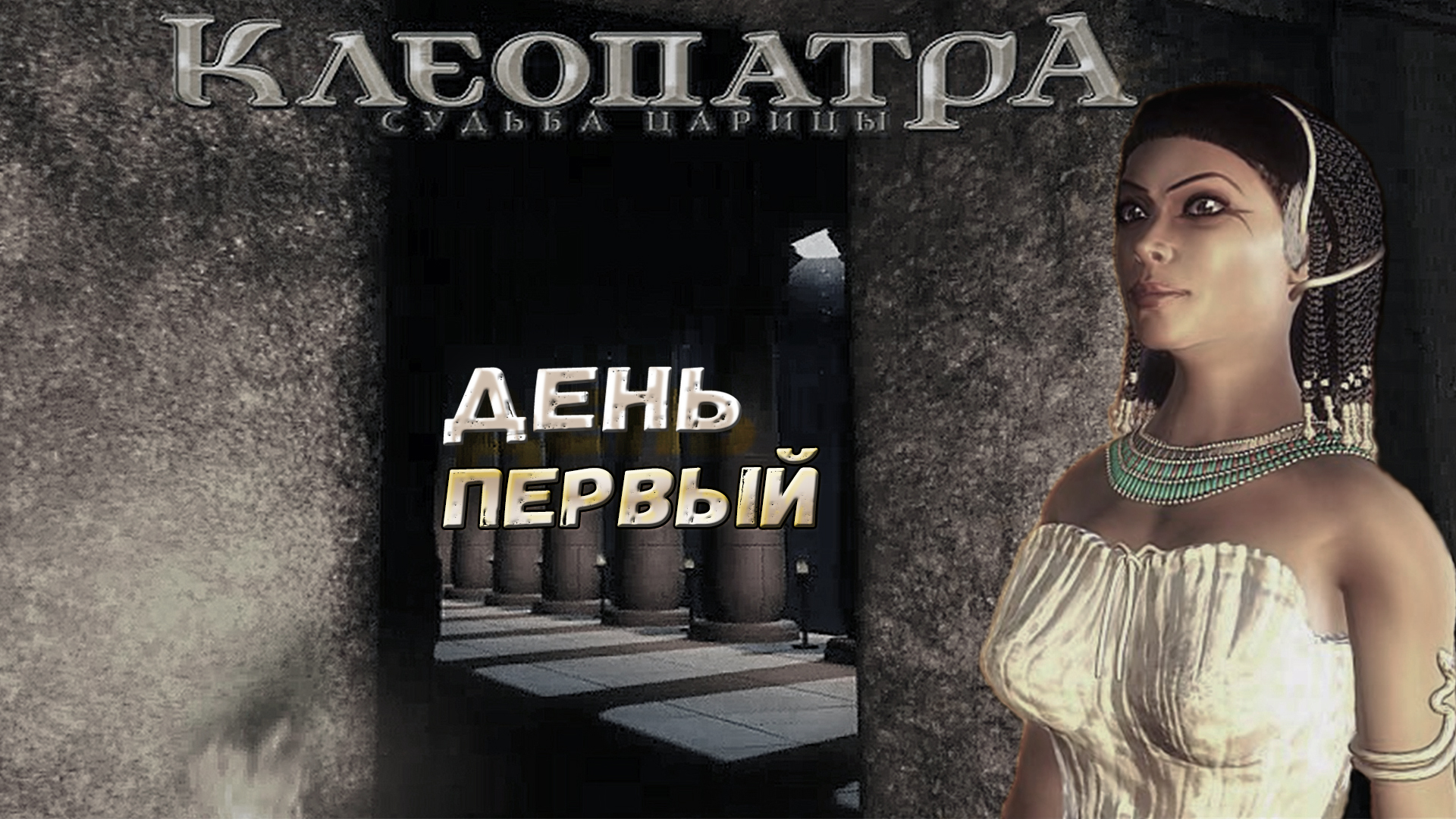 Cleopatra 1990 записи стримов. Судьба Клеопатры. Клеопатра судьба царицы. Игра Клеопатра судьба царицы. Клеопатра манипулятор.