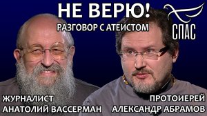 НЕ ВЕРЮ! ПРОТОИЕРЕЙ АЛЕКСАНДР АБРАМОВ И АНАТОЛИЙ ВАССЕРМАН