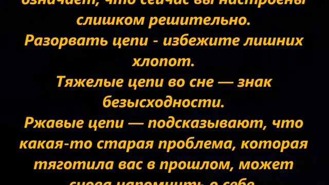 К чему снится цепь смотреть онлайн